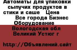 Автоматы для упаковки сыпучих продуктов в стики и саше › Цена ­ 950 000 - Все города Бизнес » Оборудование   . Вологодская обл.,Великий Устюг г.